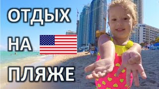АМЕРИКА МАЙАМИ - ИГРАЕМ НА ПЛЯЖЕ - РЕБЕНОК ПЛАВАЕТ В ОКЕАНЕ - ВИДЕО ДЛЯ ДЕТЕЙ