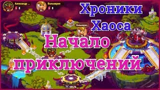 Хроники Хаоса питомцы и приключения в игре, прохожу 1 приключение и призываю питомца mail.ru