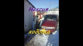 Nexia.Деу Нексия / Ходовка.пружины.замена амортизаторов