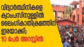 വിദ്യാര്‍ഥിനികള്‍ കൂട്ടലൈംഗികാതിക്രമത്തിന് ഇരയായി;10പേര്‍ അറസ്റ്റില്‍|students alleged sex assualt #