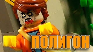 Полигон не для зомби