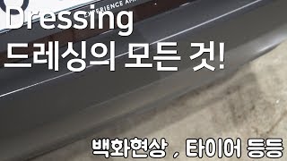 타이어드레싱 , 실내드레싱 백화현상복원 등 드레싱의 모든 것! / 셀프세차 / 디테일링 / 빛나는하루