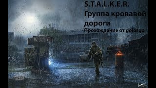 Прохождение S.T.A.L.K.E.R.:Зов Припяти мод Группа Кровавой Дороги (ГКД) Начало:Часть 1