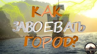 Как Захватить Город в Игре Civilization 5?