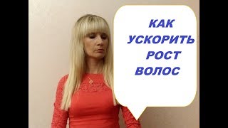 Как ускорить рост волос