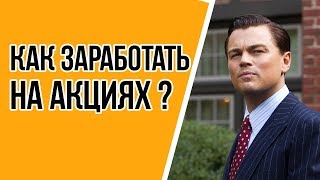 Как заработать на акциях? Матвей Северянин