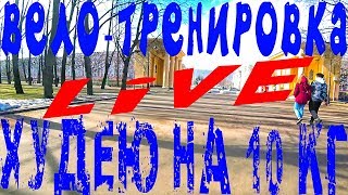 ВЕЛО-ТРЕНИРОВКА=01: "Сбросить 10 кг за 45 дней без голодания" ( + ОТВЕТЫ НА ДРУГИЕ ВОПРОСЫ ЗРИТЕЛЕЙ)