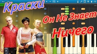 Краски - Он Не Знает Ничего (на пианино Synthesia)