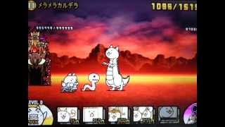 課金なし攻略　メラメラカルデラ　ボルケーノ火山　レジェンドストーリー　にゃんこ大戦争