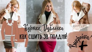 Как сшить за полдня. Куртка дубленка. Часть 2
