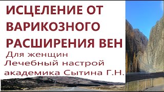 ИСЦЕЛЕНИЕ ОТ ВАРИКОЗНОГО РАСШИРЕНИЯ ВЕН  Для женщин