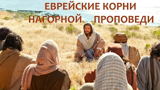 Болотников - Еврейские корни Нагорной проповеди 5
