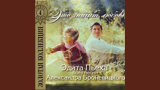 Прощай