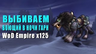 Воющий в ночи Гарн Wod Empire x125.
