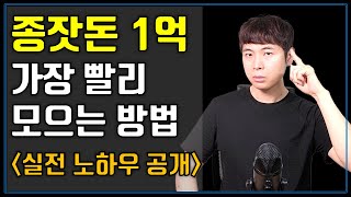 종잣돈 가장 빨리 모으는 방법ㅣ은행원의 종잣돈 1억 모으는 노하우 (ft. 종잣돈 1억 모은 친구 썰, 통장 쪼개기, 풍차돌리기)