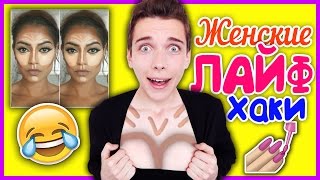 ПАРЕНЬ ПРОБУЕТ ЖЕНСКИЕ ЛАЙФХАКИ! (Пробуем Странные Лайфхаки)