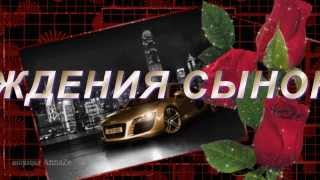 С ДНЕМ РОЖДЕНИЯ СЫНОК!