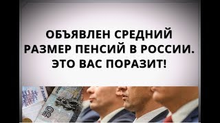 Объявлен средний размер пенсий в России. Это вас поразит!