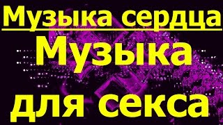 Музыка сердца для секса самая красивая музыка