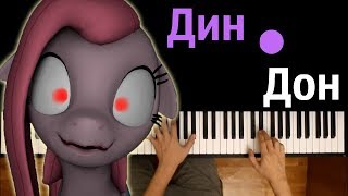 "Дин-дон я пришла..." ● караоке | PIANO_KARAOKE ● + НОТЫ & MIDI