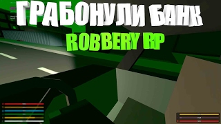 ГРАБAНУЛИ БАНК I ROBBERY РП