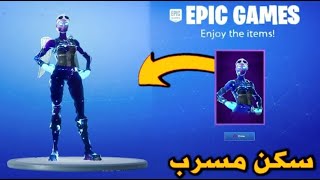 قلتش كيف تجيب سكن بنت الجلاكسي المسرب في فورت نايت السيزون العاشر | Fortnite