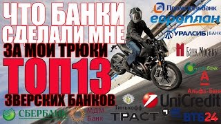 ✓ Что будет если не платить кредит | Что банки сделали со мной когда я перестал платить кредит