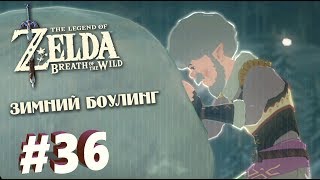 ЗИМНИЙ БОУЛИНГ - The Legend of Zelda: Breath of the Wild #36 [Прохождение]