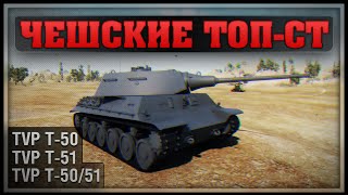 Чешские ТОП-СТ - Новые Танки - Ветка Чехословакии