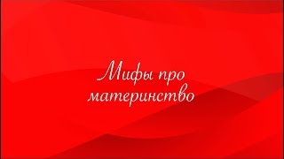 Мифы про Материнство