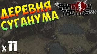 Shadow Tactics: Blades of the Shogun Прохождение На Русском Деревня Суганума х11