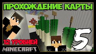12 УРОВНЕЙ #5 [Карты для MineCraft]