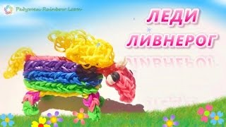 ЛЕДИ ЛИВНЕРОГ "Время приключений" из резинок Rainbow Loom /Adventure time Loom/ Радужки Rainbow Loom