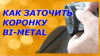 Как заточить коронку по металлу