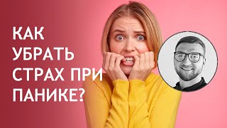 Панические атаки страх тревога