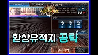 세븐나이츠 환상유적지 공략 이덱만있으면 바로깬다!!! ㅇㅈ?? [세나 공략 무빙]