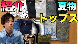 【夏服紹介】トップス半袖全部