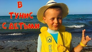 В Тунис с детьми. Стоит ли лететь в Тунис с ребенком? Отзыв.