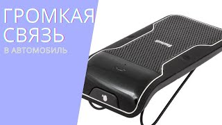ПОСЫЛКА ИЗ КИТАЯ, ГРОМКАЯ СВЯЗЬ В МАШИНУ, БЛЮТУС
