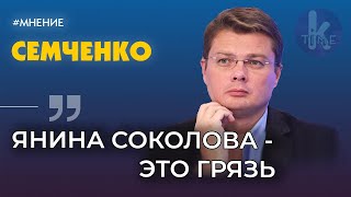 Как наказать Соколову, Дроздова и Фарион | Александр Семченко | Kлуб друзей Klymenko Time