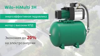 Wilo-HiMulti3H насосная станция для водоснабжения