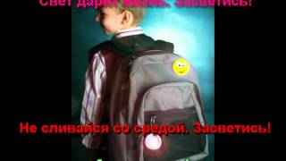 «Засветись! Стань заметен на дороге» часть 2.