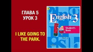 Английский язык 3 класс Кузовлев Часть 2 стр 12-14. Unit 5 Lesson 3 #english3 #Кузовлев
