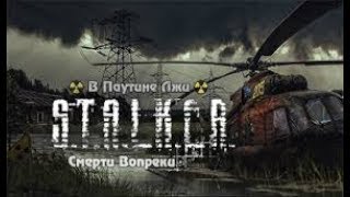 S.T.A.L.K.E.R   Смерти Вопреки. В паутине лжи    #2   (18+)