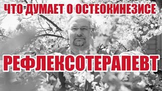 Рефлексотерапевт (домашняя школа остеокинезиса)