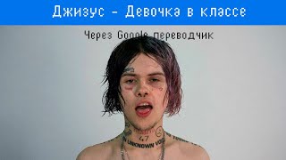 ПЧГ- Джизус "Девочка в классе" Перевод через GOOGLE переводчик
