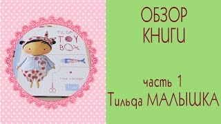 ?Обзор книги Tildas Toy Box?Часть1?Тильда Малышка/Tilda Sweet Heart Doll/Tilda4kids