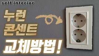 (SUB)매입 콘센트 교체 방법_2분이면 가능!_셀프인테리어 DIY