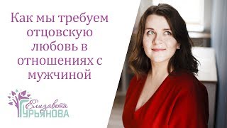 Как мы требуем отцовскую любовь в отношениях с мужчиной