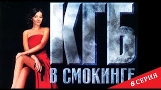 КГБ  в cмокинге | 6 серия